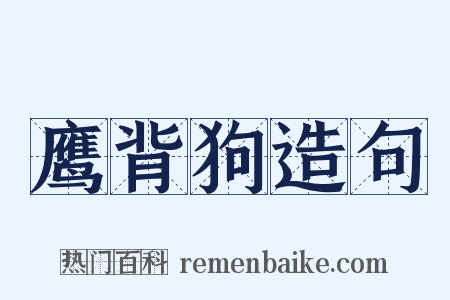 鹰背狗造句是什么意思的图片